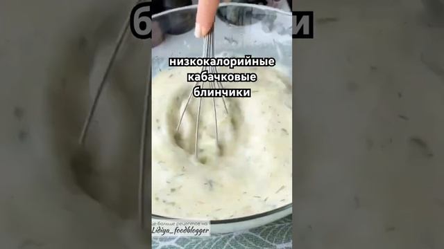 низкокалорийные кабачковые блинчики В МОЕМ ПРОФИЛЕ ВИДЕО ПРО МОЕ РПП #пп #анорексия #рпп #рецепт смотреть онлайн
