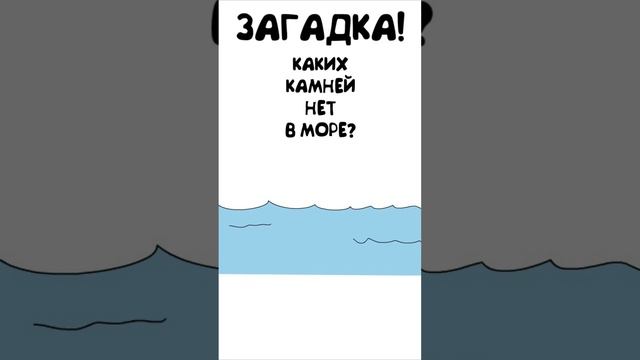 Загадка. Каких Камней Нет в Море? #shorts смотреть онлайн