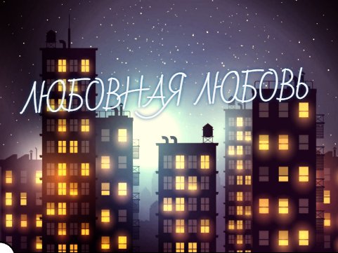ЛЮБОВНАЯ ЛЮБОВЬ