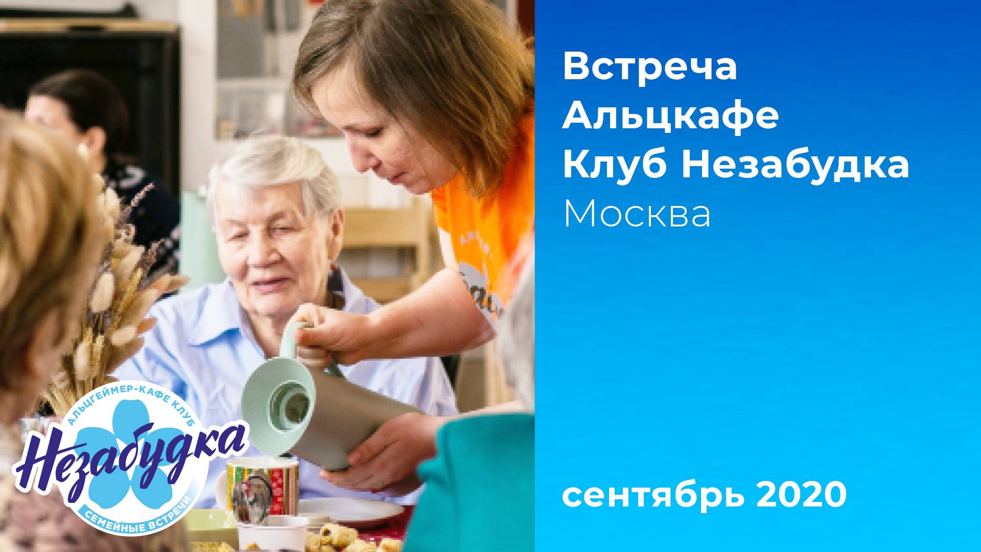 Альцкафе 'Незабудка', сентябрь 2020