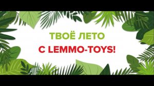 Лето с Lemmo-toys