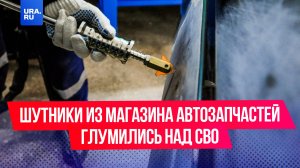 «ЗаКиев ЗаМир РусТамович»: шутники из магазина автозапчастей глумились над СВО и нашей армией