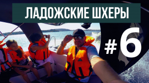 Прогулка на катере по Ладожским шхерам в Карелии Ладожское озеро #6 Kolodin TV