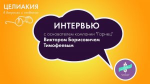 Интервью с основателем компании "Гарнец" Виктором Тимофеевым