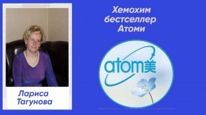 Хемохим бестселлер Атоми.