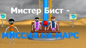 Мистер Бист и Илон Маск готовят миссию на Марс #MrBeast #ElonMusk