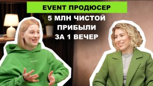 5 миллионов чистой прибыли за один вечер