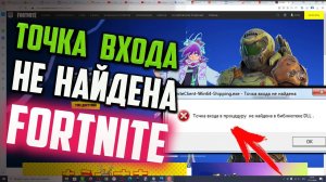 "Точка входа в процедуру не найдена в библиотеке DLL" в Fortnite. Что делать?