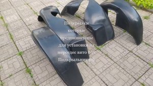 Подкрылки которые подходят для установки на мерседес вито 638