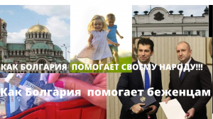БОЛГАРИЯ САМАЯ БОГАТАЯ СТРАНА В ЕВРОПЕЙСКОМ СОЮЗЕ.КАК БОЛГАРИЯ ПОМОГАЕТ БЕЖЕНЦАМ И СВОЕМУ НАРОДУ