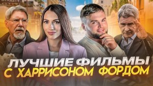 ЧТО ПОСМОТРЕТЬ | ПОДБОРКА ФИЛЬМОВ С ХАРРИСОНОМ ФОРДОМ