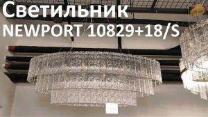 Светильник NEWPORT 10829+18/S