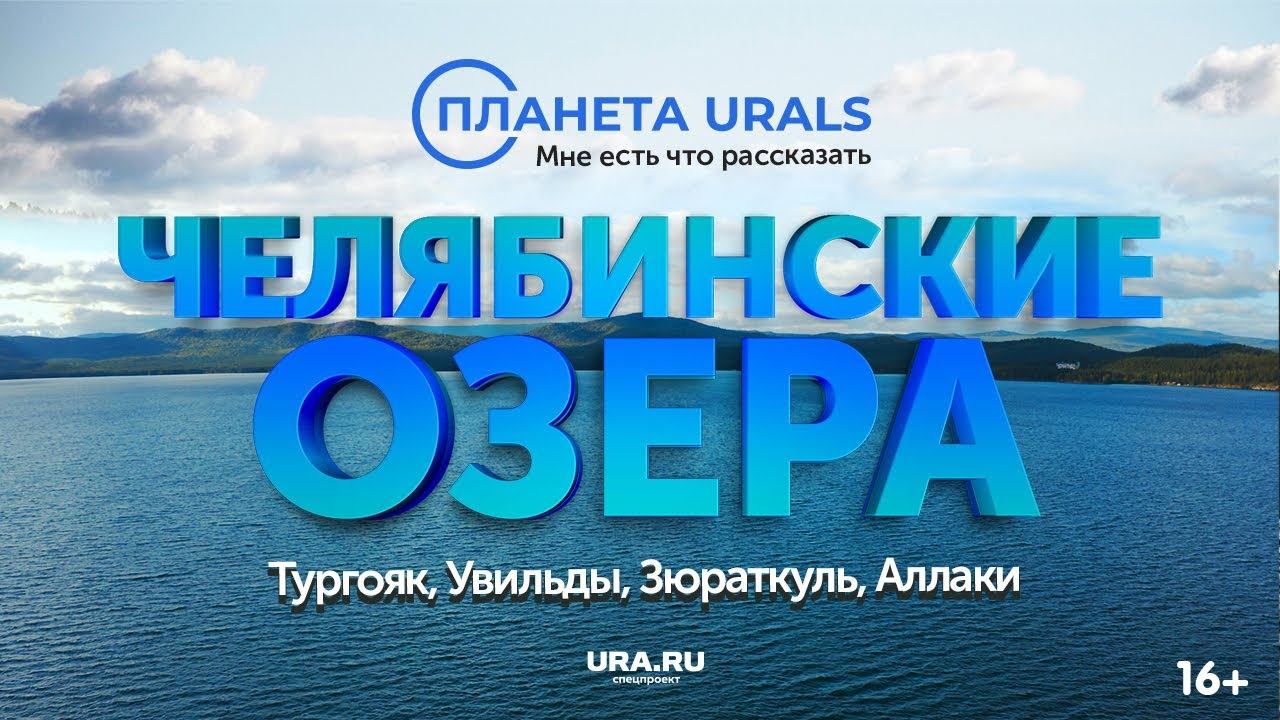 Челябинские озера|ТРЕВЕЛ-ПРОЕКТ Планета Urals|Серия 10