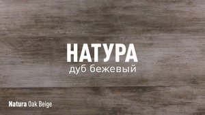 НАТУРА ДУБ БЕЖЕВЫЙ SR - керамогранит под дерево марки Идальго
