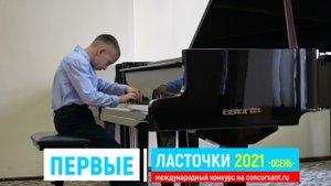 Б.Фреде "Танец Эльфов"/ Фортепиано/ Мирошников Яромир | ПЕРВЫЕ ЛАСТОЧКИ
