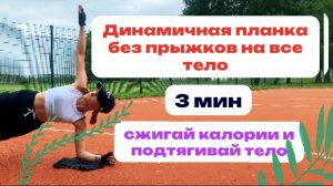 Огненная планка 3 мин?сжигай калории подтягивай тело❤️? #спорт #тренировка #планка