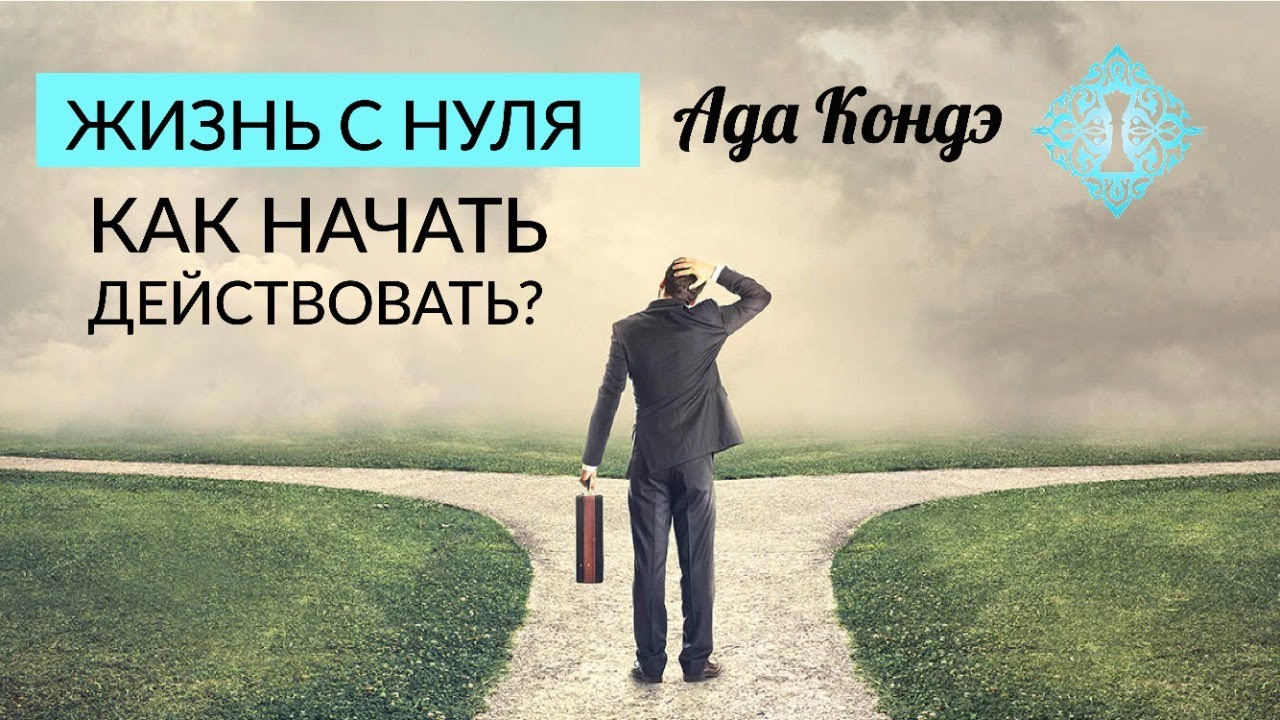 Начать сначала дзен. Начать жизнь с нуля. Как начать действовать. Начни действовать. Ада Кондэ настрой на чудеса.