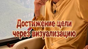 Достижение цели через визуализацию. Анар Дримс