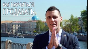 Продажи. Как научиться продавать