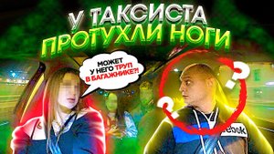 ПАССАЖИРКА ПРЕДЪЯВИЛА ТАКСИСТУ ЗА ВОНЮЧИЕ НОГИ!
