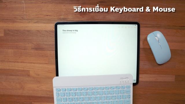 ชุดเซ็ตเพื่อ iPad | Keyboard & Mouse คู่ Duo สุดประหยัดจาก AppleSheep | บางเบา ใช้ง่าย เชื่อมต่อเร็ смотреть онлайн