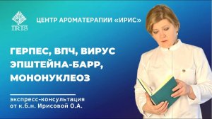 Герпес, ВПЧ, вирус Эпштейна-Барр, мононуклеоз и др.