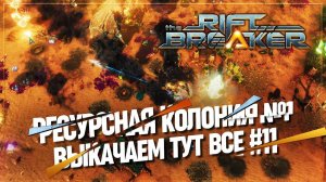 РЕСУРСНАЯ КОЛОНИЯ № 1  БРУТАЛЬНАЯ СЛОЖНОСТЬ The Riftbreaker #11