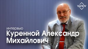Куренной Александр Михайлович | Интервью | ЕАПК 2024