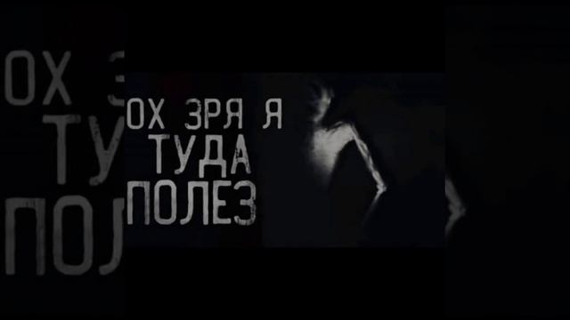 Зря я туда полез mp3. Зря я туда полез. Ох зря я туда полез мемы. Ох зря я сюда полез Мем. Ох зря я сюда полез страшилка.