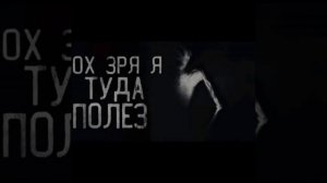 ОХ ЗРЯ Я ТУДА ПОЛЕЗ.mp4