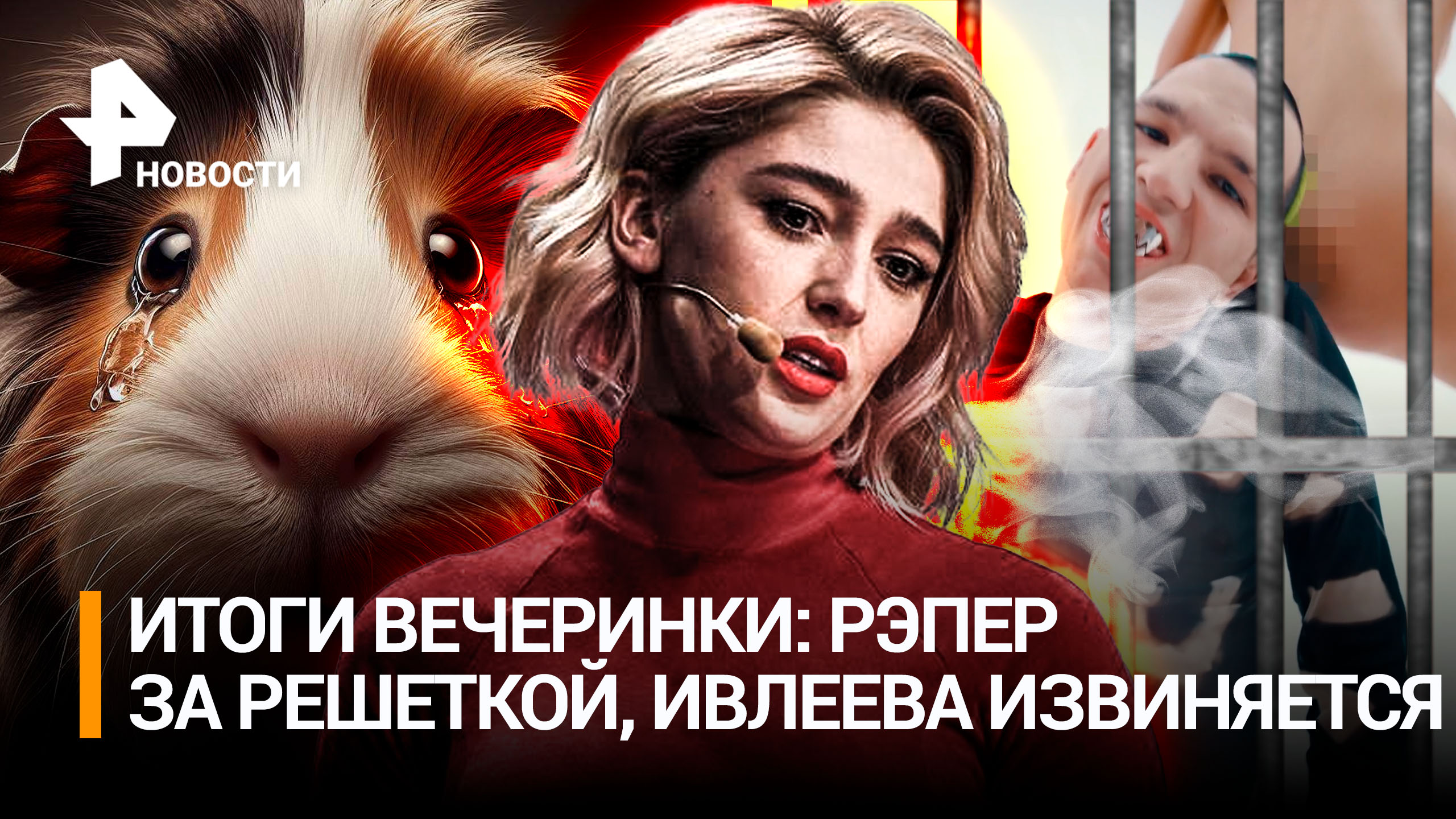 Ивлееву пробило извиниться, а ее гостя посадили – итоги "голой" вечеринки / РЕН Новости