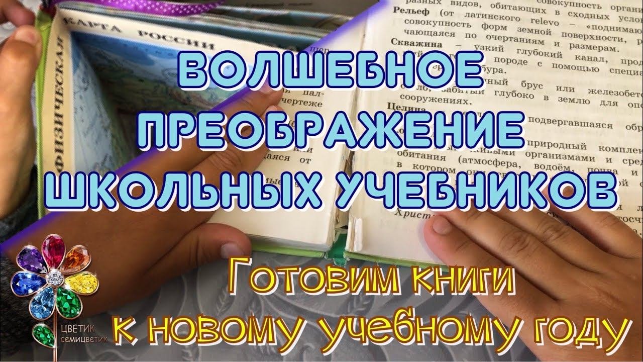 Готовим учебники к новому учебному году. Реставрируем книги. Как подклеить книгу. Восстановление