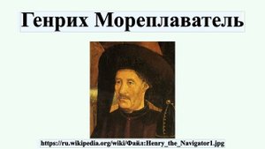 Генрих Мореплаватель