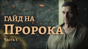 Elden ring: Гайд на Пророка в веру через молитвы. 1-50+лвл. Часть 1.