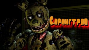 Спрингтрап (Springtrap) Теории / Внешний вид / Интересные Факты (Фнаф Анимация)