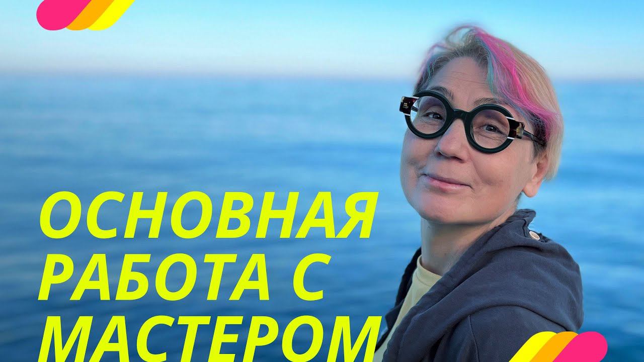 Основная работа с Мастером. ПРОСВЕТЛЕНИЕ РЕАЛЬНО ДЛЯ ТЕБЯ.