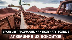 Уральцы придумали, как получать больше алюминия из бокситов