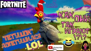 FORTNITE - "ПЕТУШОК")) - ВИДОСИК ОТ ПОДПИСЧИКА  - ELIMINATIONS - SOLO - GAMEPLAY - XBOX