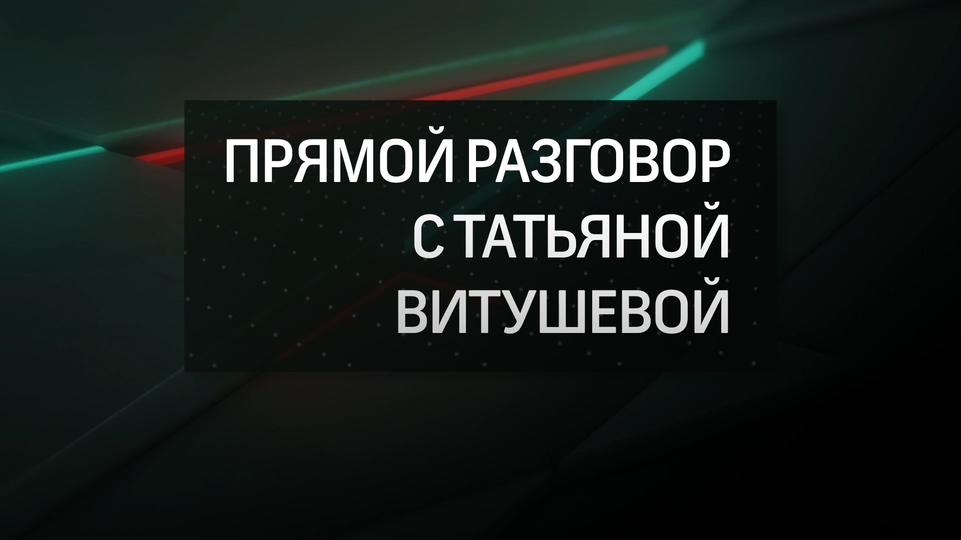 Прямой разговор с Татьяной Витушевой. Итоги 2022 года.