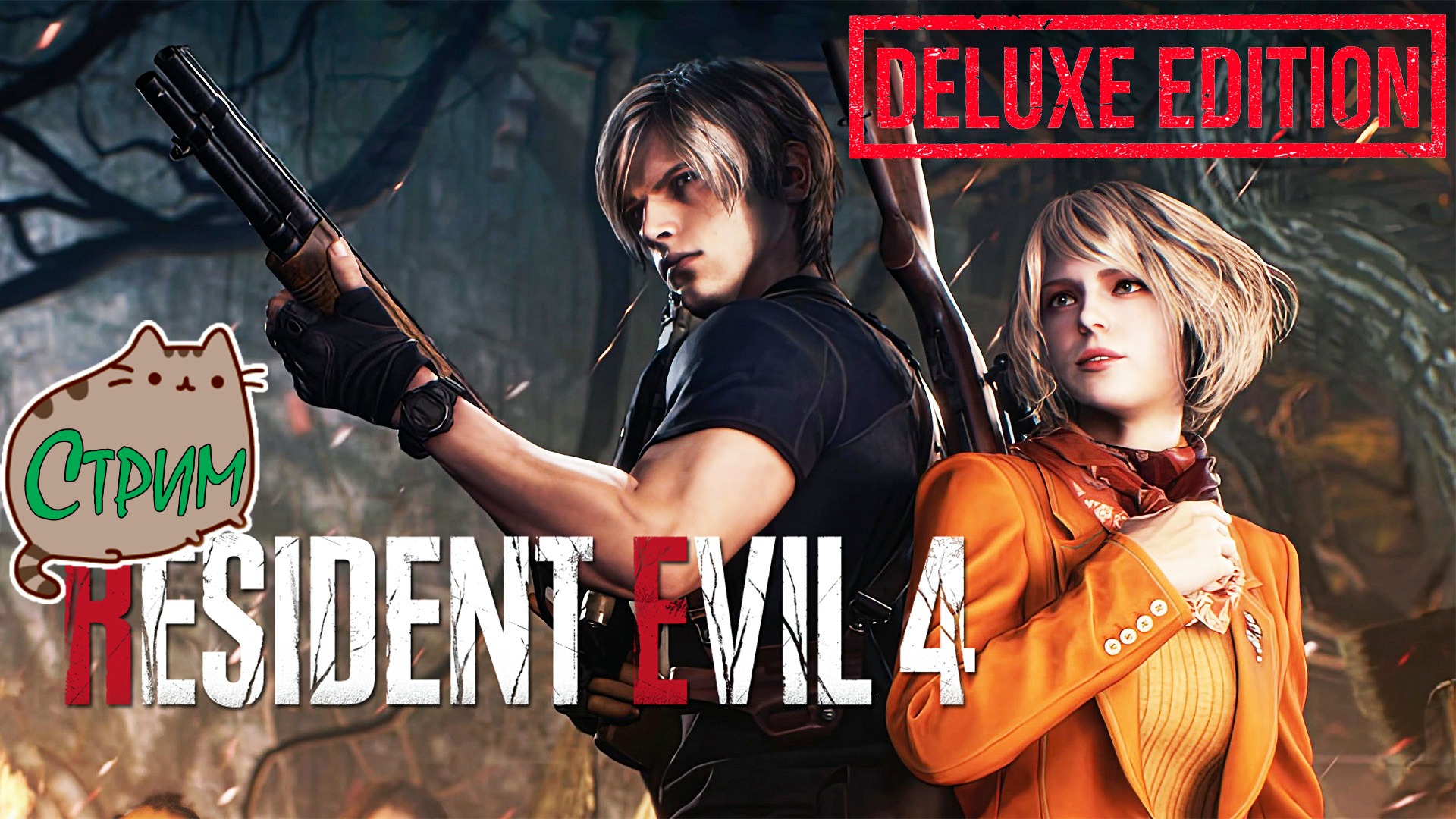 ??[PC]Стрим 03 Resident Evil 4 Remake 2023 Deluxe Edition @KetsuNeko?