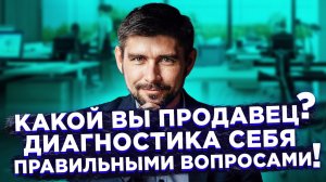 Какой вы продавец_ Диагностика себя по правильным вопросам!.mp4