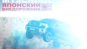 MySchool Японский внедорожник