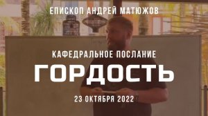 Кафедральное послание "Гордость" 23.10.2022 | Епископ Андрей #Матюжов