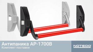 Накладная антипаника NOTEDO AP-1700B - комплект поставки