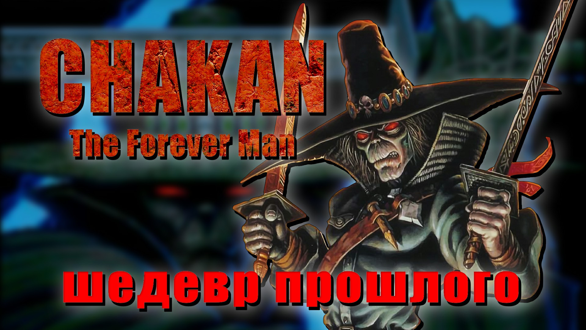 Шедевры прошлого. Chakan The Forever Man для Mega Drive. Ностальгический рассказ