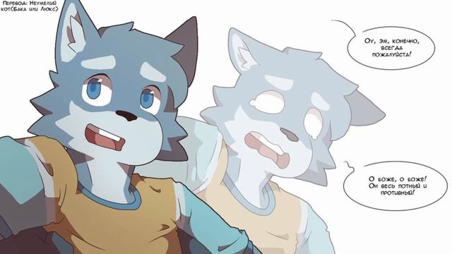 Озвучка Фурри комиксов смотреть онлайн