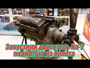 Подняли и запустили двигатель Ил-2, пролежавший в болоте с 1944 года