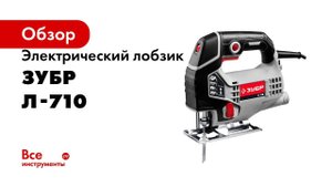 Лобзики электрические  ЗУБР , арт  Л 570 и арт  Л 710