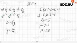 № 131- Алгебра 7 класс Макарычев