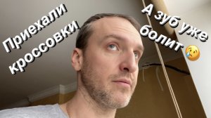 VLOG Примерил кроссовки / Сходил к зубному / Всё впереди